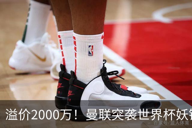 溢价2000万！曼联突袭世界杯妖锋，5000万豪赌藏巨大悬念