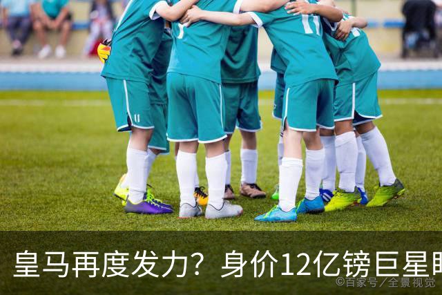 皇马再度发力？身价12亿镑巨星盯上西甲豪门，穆帅或放走楚阿梅尼